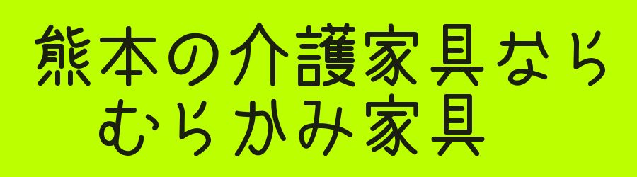 むらかみ家具 介護家具