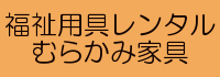 福祉用具レンタルはこちら